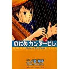 のだめカンタービレ　１３