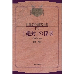 昭和初期世界名作翻訳全集　１７７　復刻　「絶対」の探求