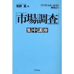 「市場調査」集中講座　プレゼン＆セールスに即役立つ