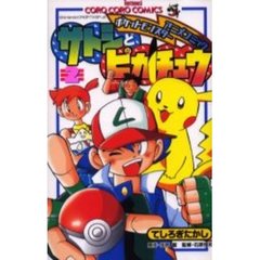 サトシとピカチュウ　　　２