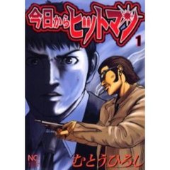 今日からヒットマン　　　１