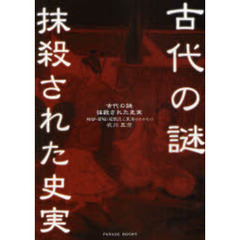 古代の謎・抹殺された史実　物部・葛城・尾張氏と東海のかかわり