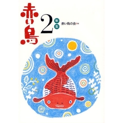 赤い鳥　２年生