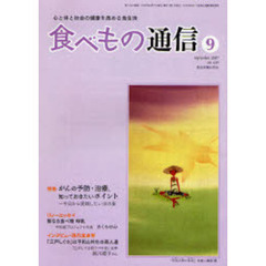 食べもの通信　心と体と社会の健康を高める食生活　Ｎｏ．４３９（２００７年９月号）　特集がんの予防・治療、知っておきたいポイント