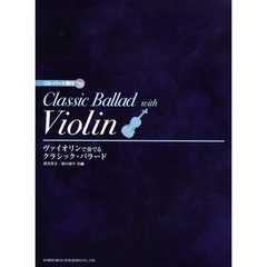 ヴァイオリンで奏でるクラシック・バラード