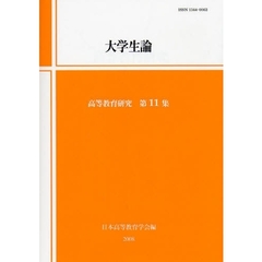 高等教育研究　第１１集　大学生論