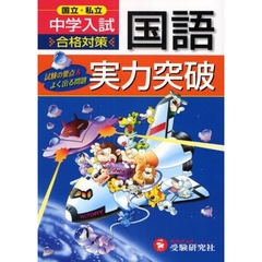 国立・私立中学入試国語実力突破　試験の要点＆よく出る問題