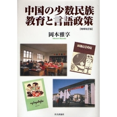 中国の少数民族教育と言語政策　増補改訂版