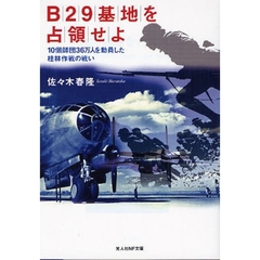 Ｂ２９基地を占領せよ　１０個師団３６万人を動員した桂林作戦の戦い