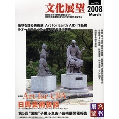 文化展望　ｖｏｌ．２５（２００８Ｍａｒｃｈ）　Ａｒｔ　ｆｏｒ　ＣＤＡ