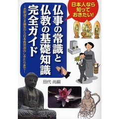 仏事の常識と仏教の基礎知識完全ガイド　日本人なら知っておきたい！　お釈迦さま誕生から日本各宗派のしきたりまで
