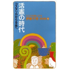 活憲の時代　コスタリカから９条へ