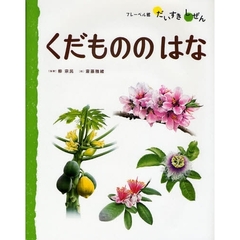 くだもののはな
