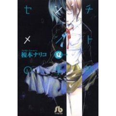 センチメントの季節　夏の章