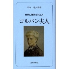 コルバン夫人　房州に捧げられた人