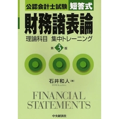 公認会計士試験短答式財務諸表論理論科目集中トレーニング　第３版