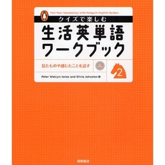 クイズで楽しむ生活英単語ワークブック　２　見たものや感じたことを話す