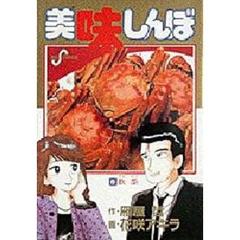 美味しんぼ　８　飲茶