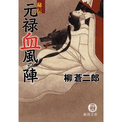 秘伝元禄血風の陣