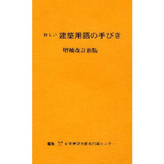 やさしい木造建築設計の手びき/霞ケ関出版社/日本建築技術者指導センター-