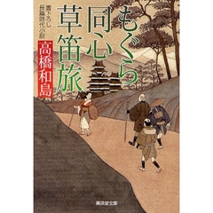 もぐら同心草笛旅　書下ろし長篇時代小説