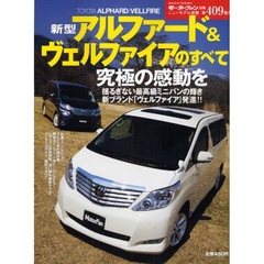 新型アルファード＆ヴェルファイアのすべて