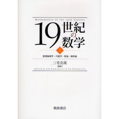 １９世紀の数学　１　数理論理学・代数学・数論・確率論