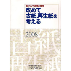 紙パルプ産業と環境　２００８　改めて古紙、再生紙を考える