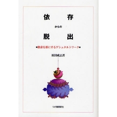 依存からの脱出　欲求を形にするゲシュタルトワーク