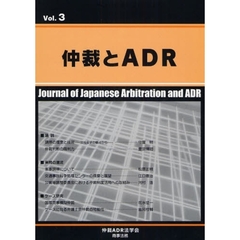 仲裁とＡＤＲ　Ｖｏｌ．３