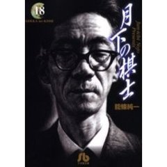 月下の棋士　　１８
