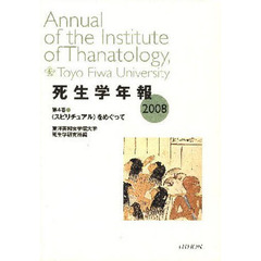 死生学年報　第４巻（２００８）　〈スピリチュアル〉をめぐって