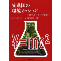 先進国の環境ミッション　日本とドイツの使命