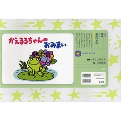 かえるるちゃんのおみまい