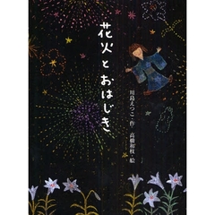 花火とおはじき