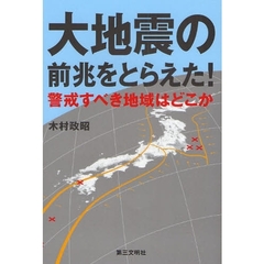大地震の前兆をとらえた！　警戒すべき地域はどこか