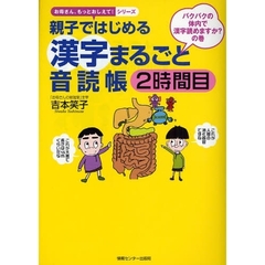 親子ではじめる漢字まるごと音読帳　２時間目　バクバクの体内で漢字読めますか？の巻