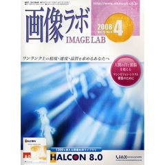 画像ラボ　Ｖｏｌ．１９Ｎｏ．４（２００８－４）