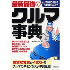 最新最強のクルマ事典　写真とイラストでわかりやすく解説