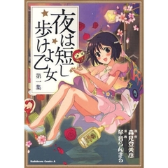 夜は短し歩けよ乙女　第１集