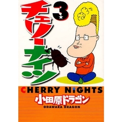 チェリーナイツ　　　３
