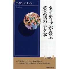 ネイティブが喜ぶ英会話のネタ本