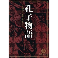 孔子物語