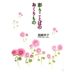 彩りことばのおくりもの