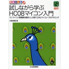 試しながら学ぶＨＣ０８マイコン入門　ミニマイコン扇風機を題材にした電子工作とマイコン・プログラミング