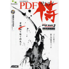 これであなたもＰＤＦ侍　ＰＤＦ　Ｅｄｉｔ　２　Ｐｒｏｆｅｓｓｉｏｎａｌ公式ガイドブック