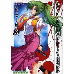 ひぐらしのなく頃に　語咄し編　アンソ　３