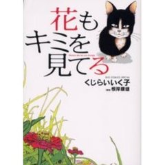 花もキミを見てる