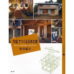 「木組」でつくる日本の家　むかしといまを未来につなぐ家づくり
