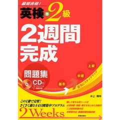 英検準２級２週間完成問題集　最短合格！